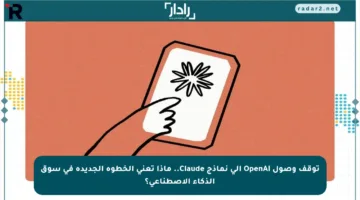 توقف وصول OpenAI إلى نماذج Claude.. ماذا تعني الخطوة الجديدة في سوق الذكاء الاصطناعي؟
